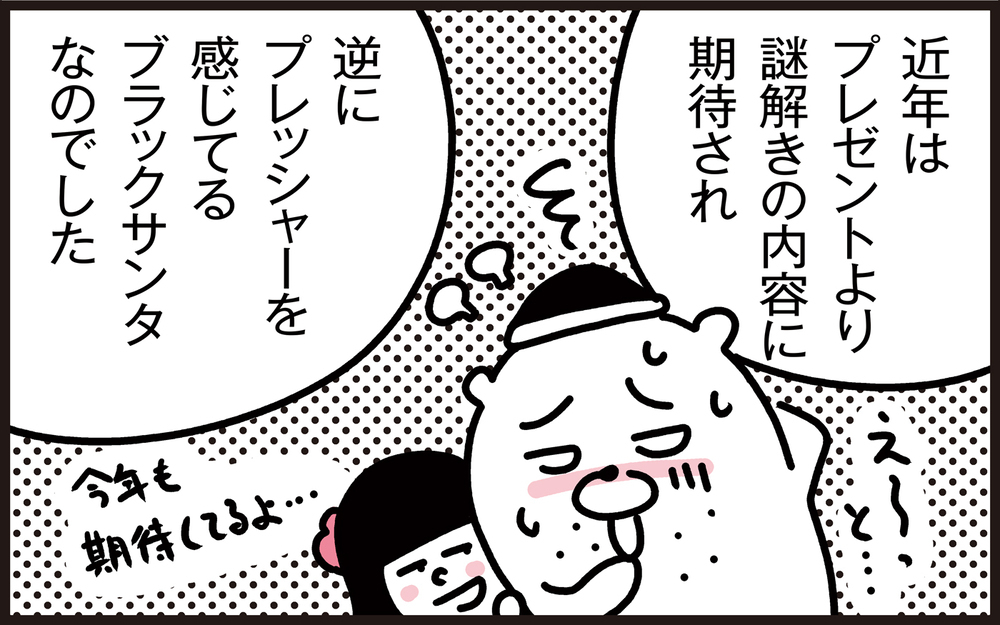 簡単にはプレゼントを渡さない！　今年もブラックサンタがやってきた!?【パパン奮闘記 ～娘が嫁にいくまでは～ 第113話】