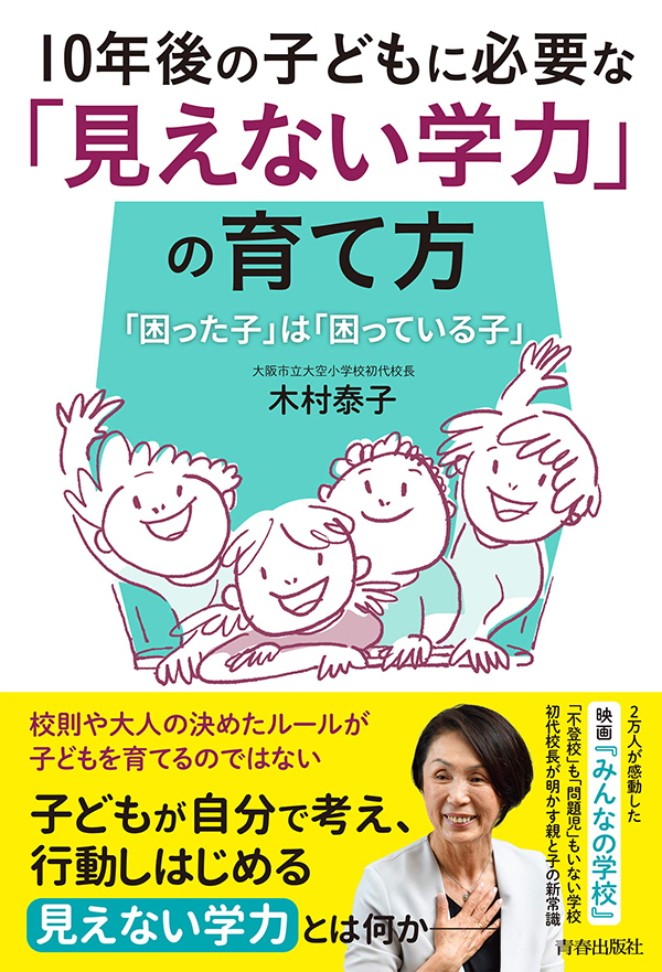 指示命令だった親子関係は急には変われない…この負のループを断ち切るには【想定外の時代を生き抜く「見えない学力」の育て方 Vol.3】