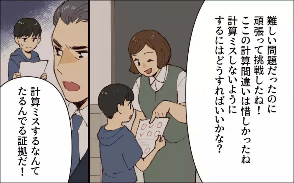 相手に厳しい夫の態度は両親が影響していた…!? 「ダメ出し」をされ続けて育った結果…／子どもを褒めない父(4)【うちのダメ夫 まんが】