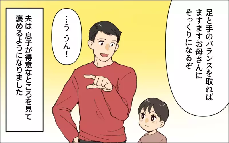 相手に厳しかった夫に変化が！ 家庭でも会社でも褒められるようになった結果…／子どもを褒めない父(5)【まんが】