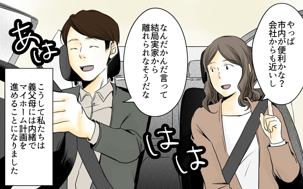 ローン地獄か親の土地か…夫は義母に内緒で家を建てると決意!?／住宅購入に口を出す義母（5）【義父母がシンドイんです！ まんが】