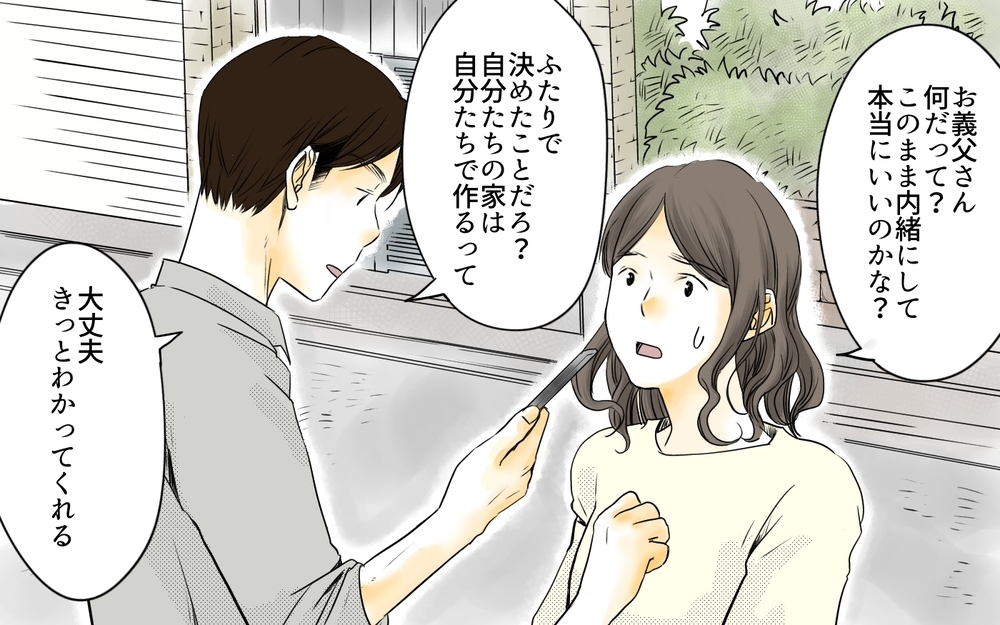 秘密裏に進むマイホーム計画…そして義母が事実を知ることに／住宅購入に口を出す義母（6）【義父母がシンドイんです！ まんが】