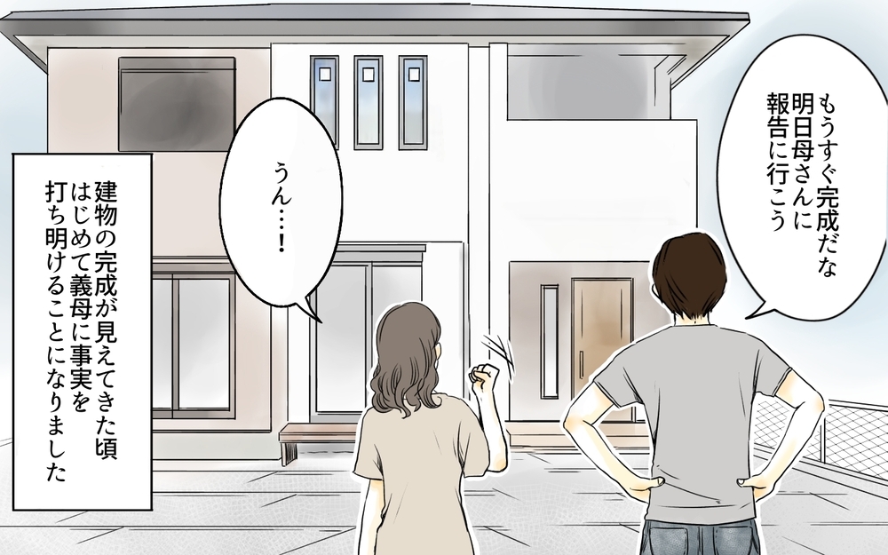 秘密裏に進むマイホーム計画…そして義母が事実を知ることに／住宅購入に口を出す義母（6）【義父母がシンドイんです！ まんが】