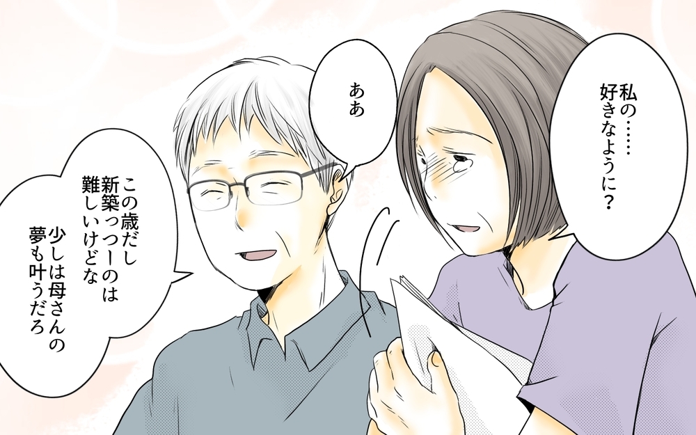 義母と立場が逆転…!? 新築の家で義母に起こった奇跡とは／住宅購入に口を出す義母（7）【義父母がシンドイんです！ まんが】