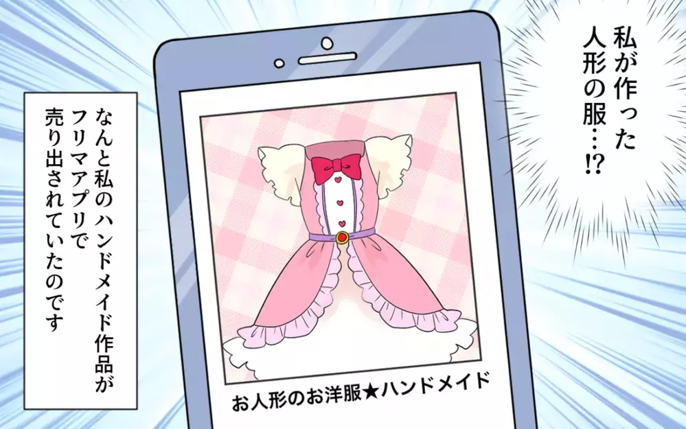 嘘でしょ…プレゼントしたハンドメイド作品がアプリで出品されている！／価値観の違うママ友(2)【私のママ友付き合い事情 まんが】