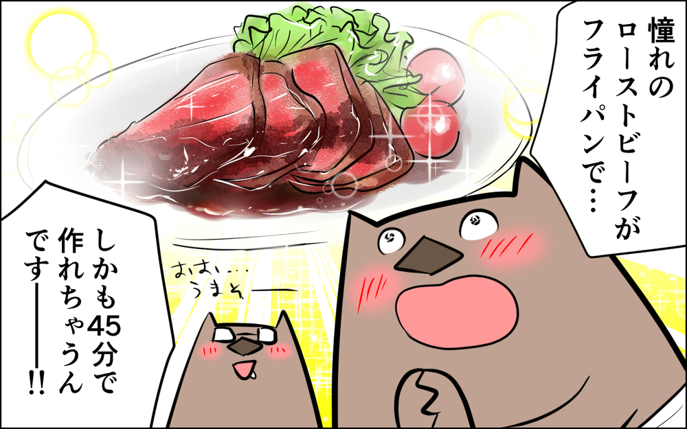作れたら自慢できるよなぁ…と思ってたらできました！ フライパンでローストビーフ【ウォンバット母さん育児中  第34話】