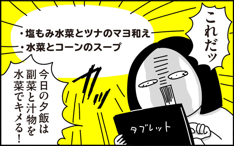 鍋以外で…これだッ！ 副菜と汁物を“水菜”でキメた日【ちょっ子さんちの育児あれこれ 第39話】