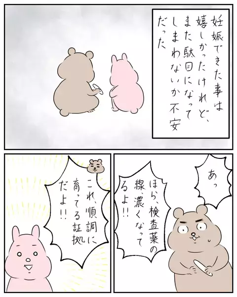 流産の記憶が蘇る…不安に襲われる私を夫は励まし続けてくれて…【夫と私のはなし Vol.7】