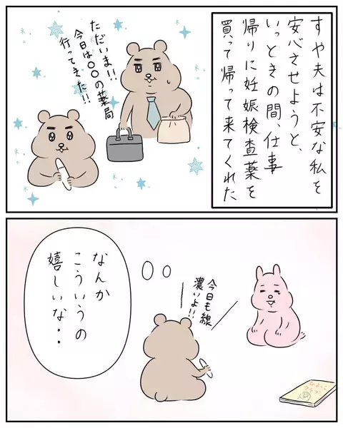 流産の記憶が蘇る…不安に襲われる私を夫は励まし続けてくれて…【夫と私のはなし Vol.7】