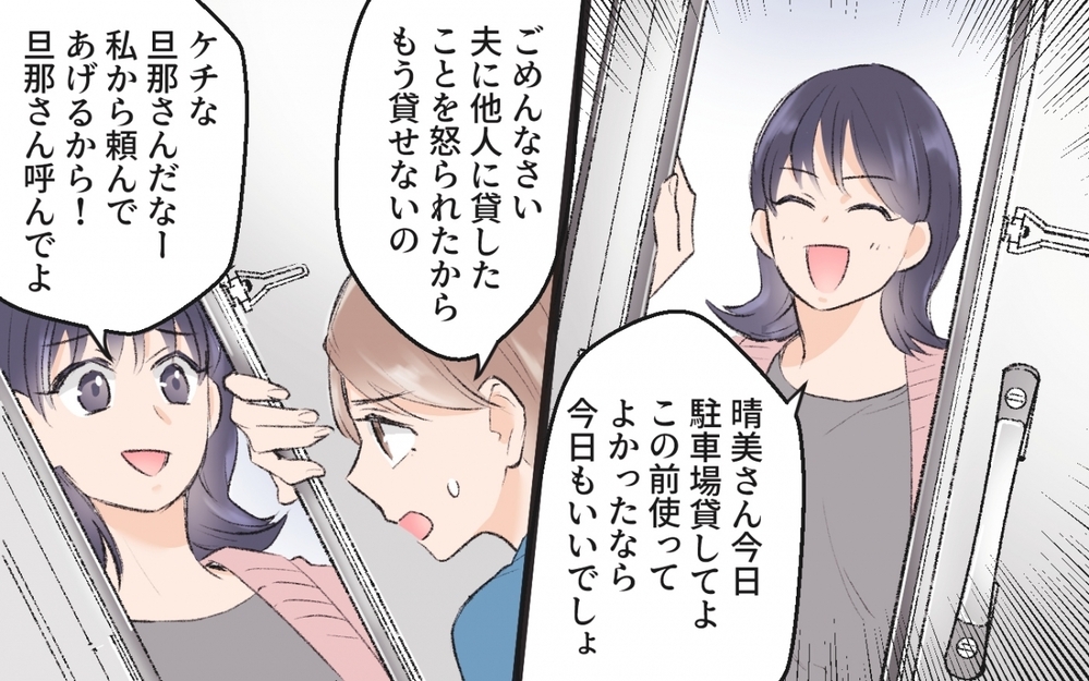 貸してクレクレのママ友が駐車場まで狙ってきた…どう対抗する？【読者コメント付】