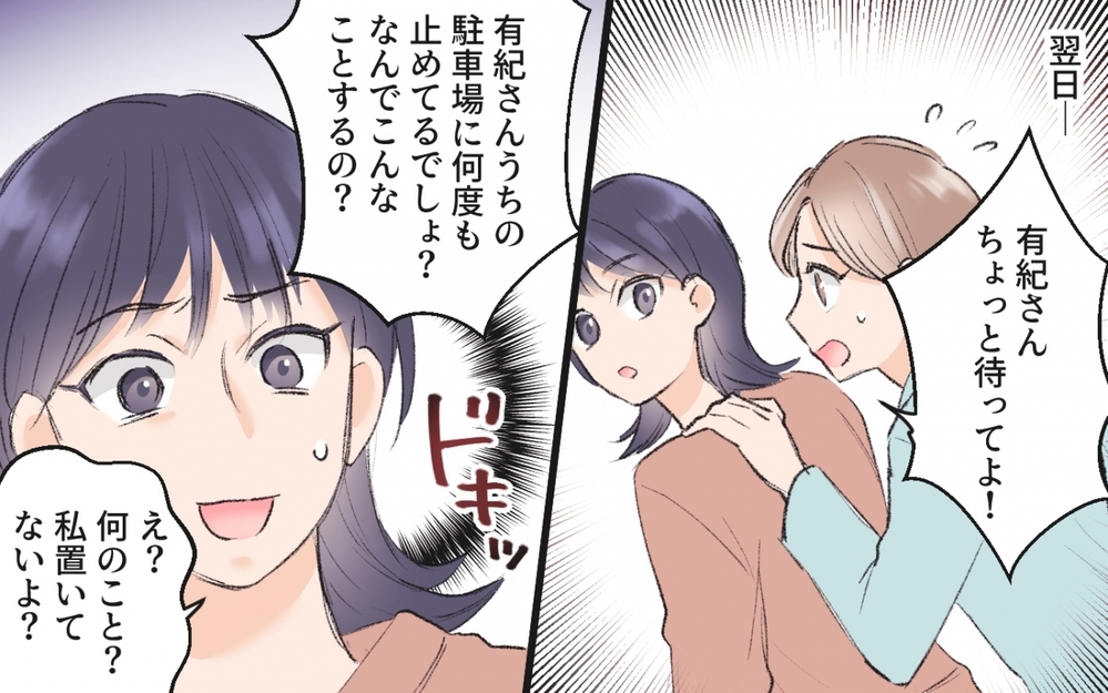 貸してクレクレのママ友が駐車場まで狙ってきた…どう対抗する？【読者コメント付】