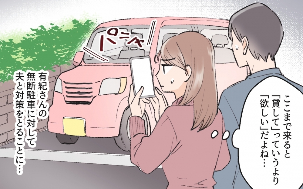 貸してクレクレのママ友が駐車場まで狙ってきた…どう対抗する？【読者コメント付】