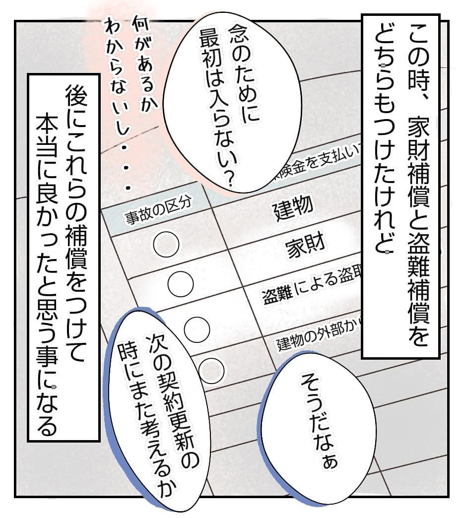 つけるかどうか迷った火災保険の補償　あの時の判断は正しかった【新築マイホームに空き巣!? Vol.2】
