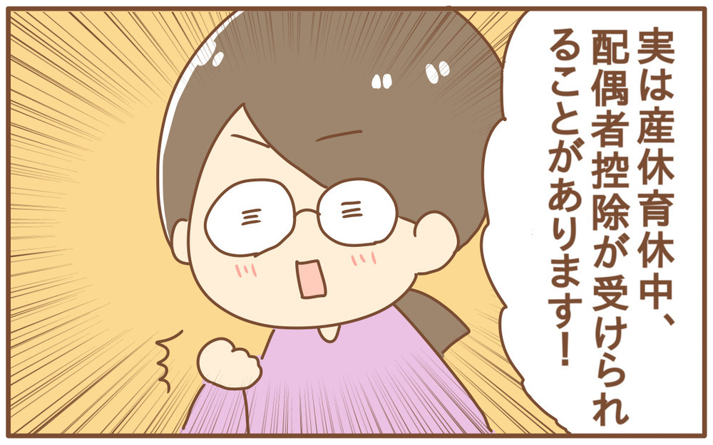 今からでも遅くない!? 産休育休中は配偶者控除控除が申請できるんです！【あり子のワーママ奮闘記 Vol.19】