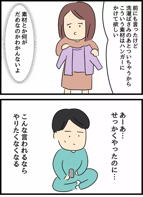 「せっかくやったのに…」 家事への容赦ないダメ出しにゲンナリする夫【倦怠期の夫婦が大切なことに気づいた話 Vol.24】