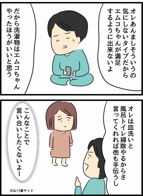 「せっかくやったのに…」 家事への容赦ないダメ出しにゲンナリする夫【倦怠期の夫婦が大切なことに気づいた話 Vol.24】