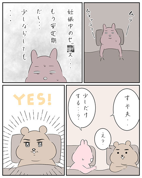 妊娠中に夫から久々のお誘いが！ 少しだけなら…と試してみることに【夫と私のはなし Vol.14】