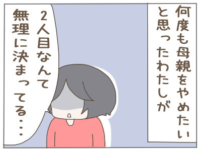 何度も母親をやめたいと思った… 私に2人目なんて無理【2人目の子どもがほしい夫と、ほしくない妻 Vol.3】