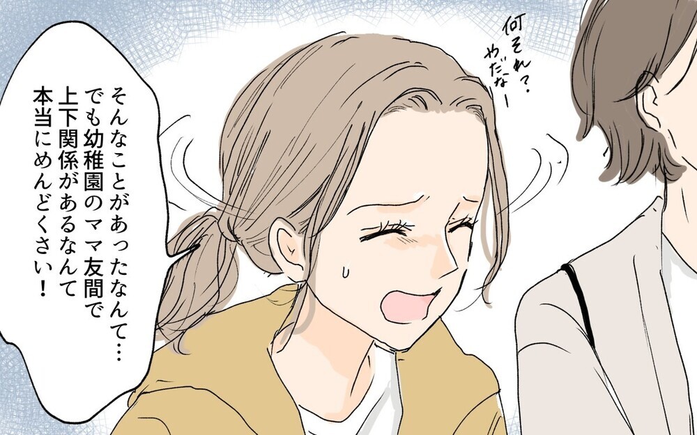 上から目線のママ友に逆らえない理由って…？ 失礼すぎるエピソードに読者から届いたアドバイスとは