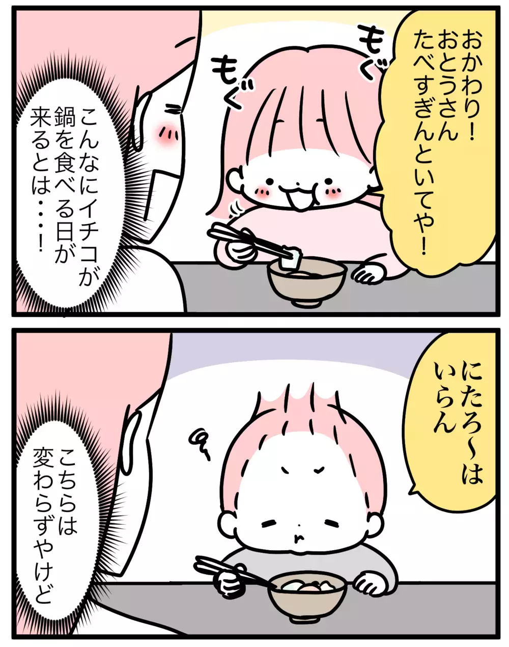 子どもウケ鍋レシピでも食べない…しかしある工夫で大人も大満足な鍋に大変身！【モチコの親バカ＆ツッコミ育児 第156話】