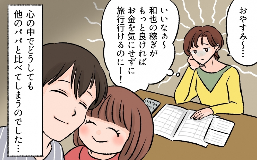 夫が平凡過ぎて…他のパパが羨ましい！ 読者からは「比べてもしょうがない」と厳しい意見が