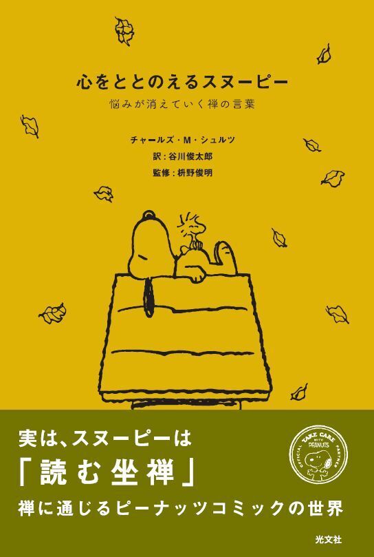 スヌーピーたちの生き方から学ぶ　“心が軽くなる言葉”
