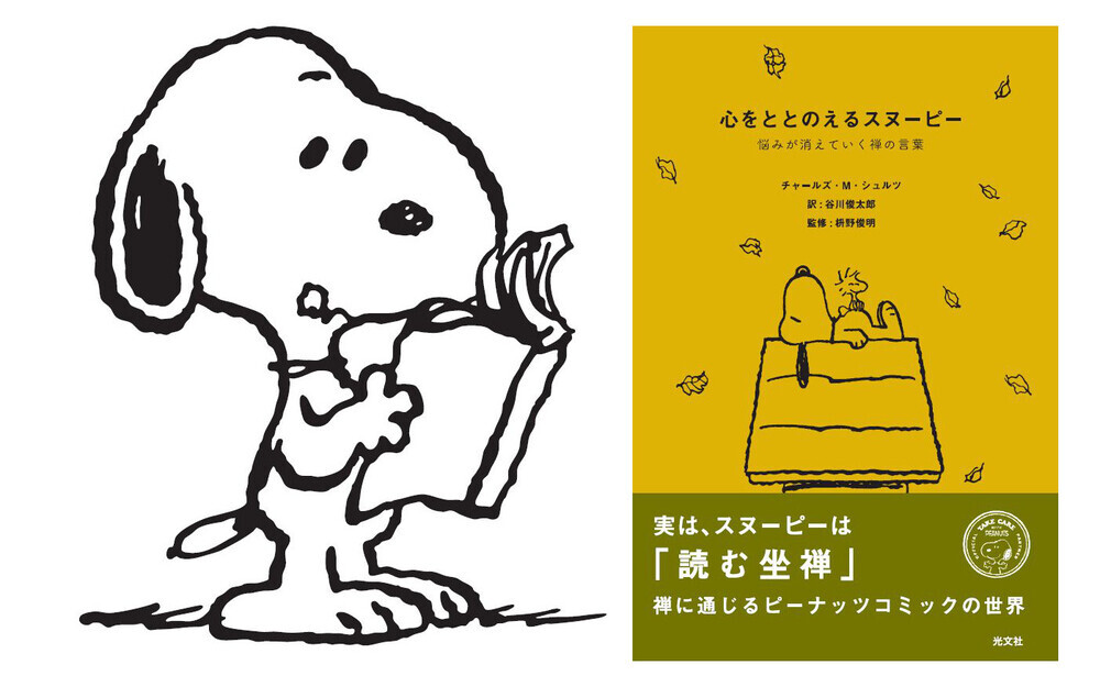 スヌーピーたちの生き方から学ぶ　“心が軽くなる言葉”