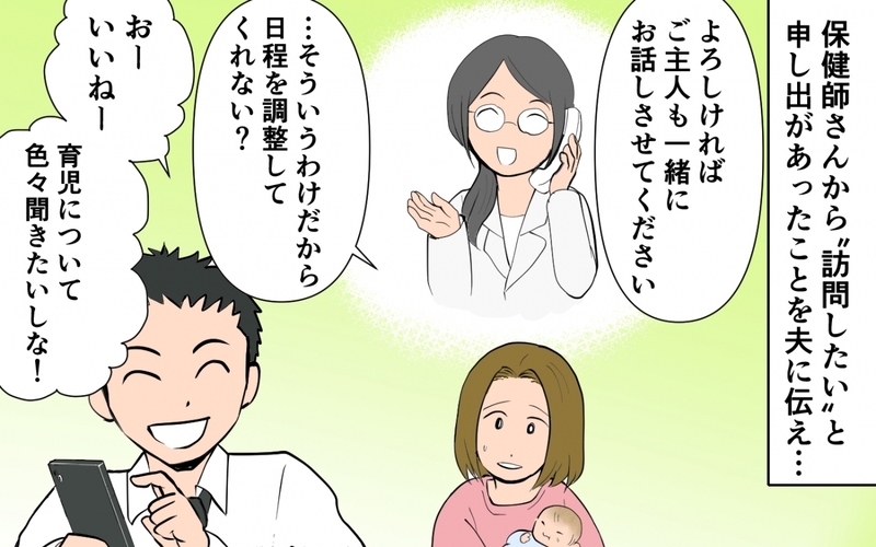 保健師訪問で急展開!? 私を責める夫が言葉を失い…／育児に熱心過ぎる夫（5）【まんが】