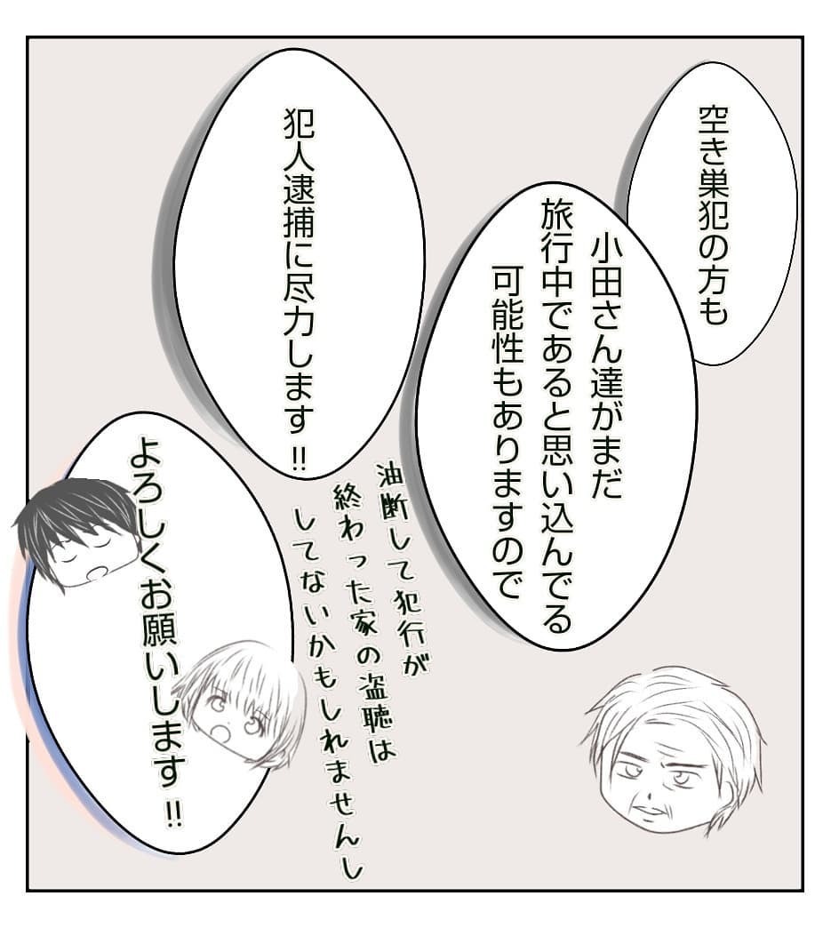 私たちがまだ旅行中と思っている空き巣犯、もしかしてあの場所へ行くかも？【新築マイホームに空き巣!? Vol.13】