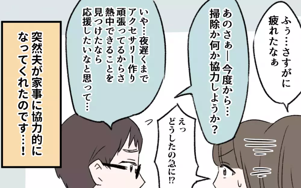 夫が急に協力的になった！ その変化の理由は…初恋の人のおかげ!?／初恋の人は今何してる？（８）【夫婦の危機 まんが】