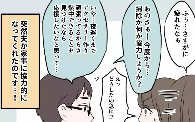 夫が急に協力的になった！ その変化の理由は…初恋の人のおかげ!?／初恋の人は今何してる？（８）【まんが】