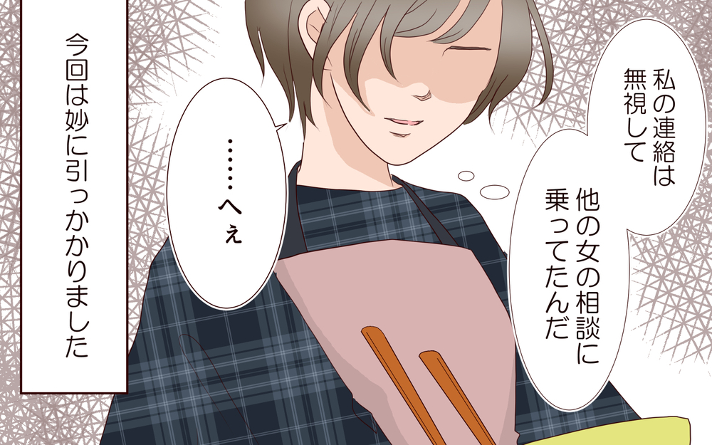 え…私の連絡を無視してあの女と飲みに行ってたの？／夫の女性部下が気になる（4）【夫婦の危機 まんが】