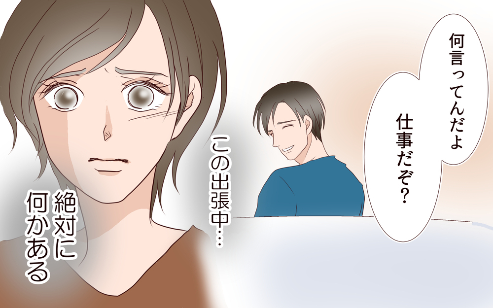 あの女と出張…？ 嫌な予感しかしないけれど…／夫の女性部下が気になる（6）【夫婦の危機 まんが】