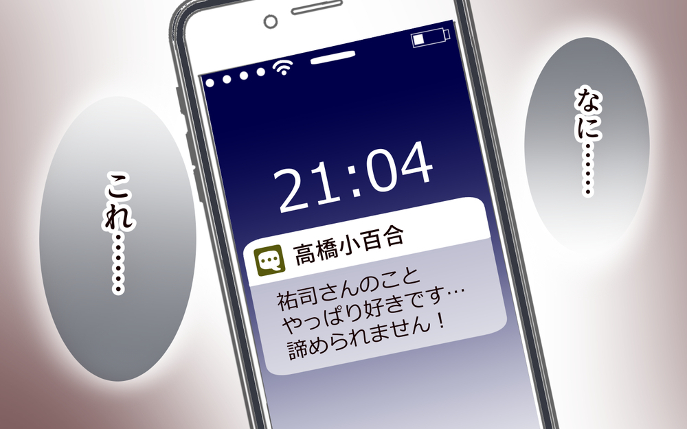 嘘でしょ…このメッセージを見て何を信じろと？／夫の女性部下が気になる（8）【夫婦の危機 まんが】
