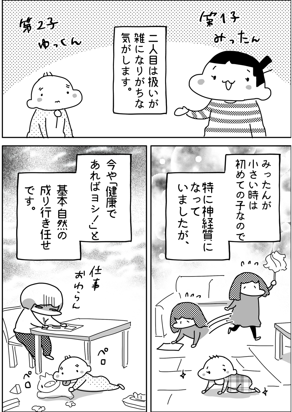 ふたり目育児は雑になりがち？ ひとり目との違いは…【やっぱり家が好き〜おっとぅんとみったんと私〜 第65話】