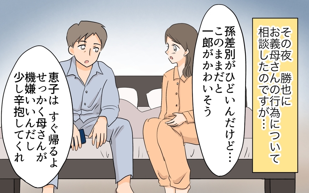 娘の孫と息子の孫は違う…!? 孫差別する義母と頼りにならない夫／ダブルスタンダード義母（2）【義父母がシンドイんです！ まんが】