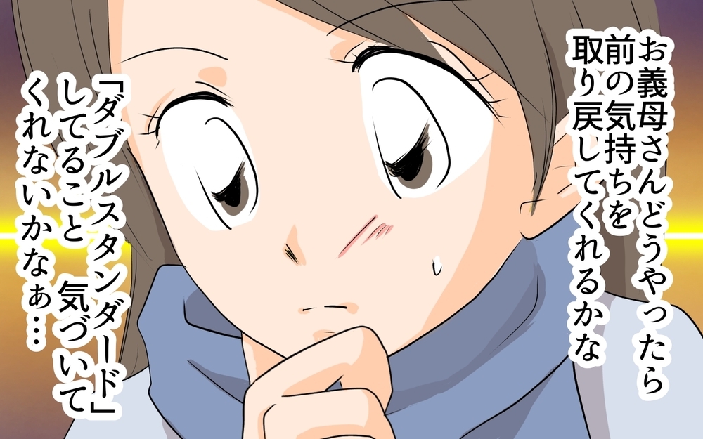 立場で人は簡単に変わる…嫁いびりが嫌だった義母を取り戻すには／ダブルスタンダード義母（3）【義父母がシンドイんです！ まんが】