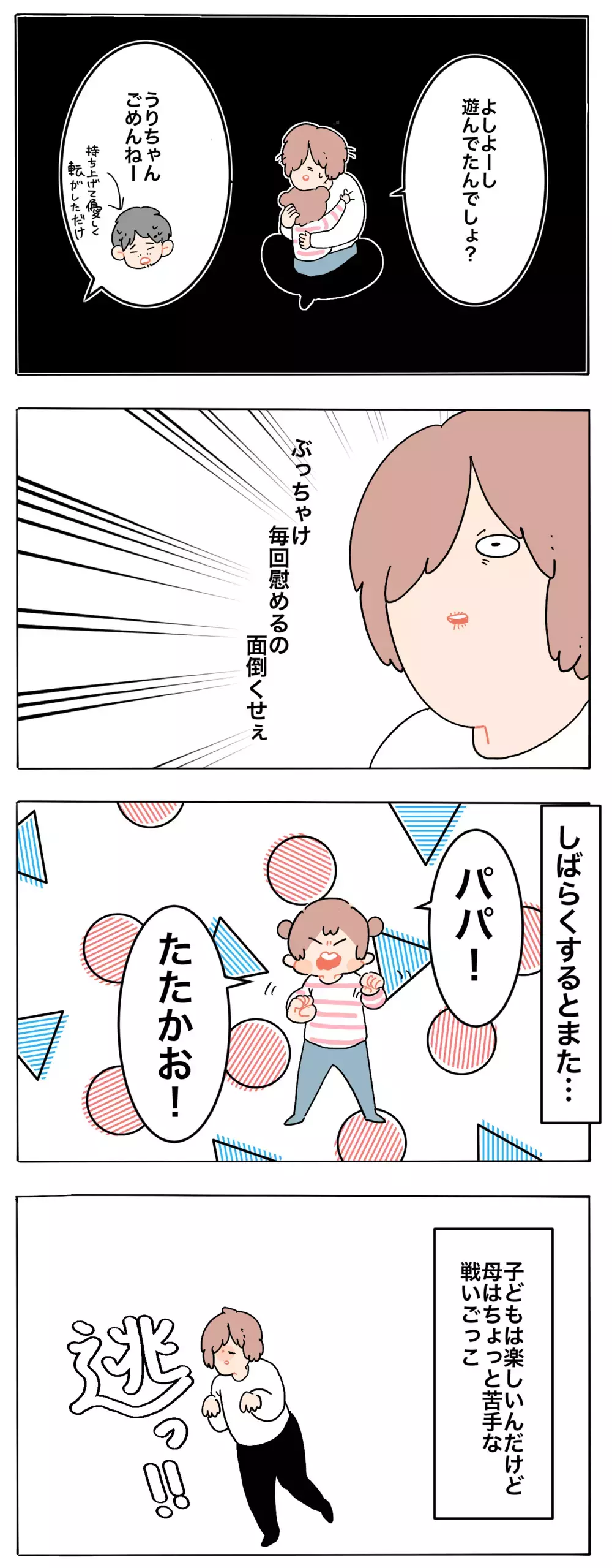 正直、やめてほしい…！　パパとの「戦いごっこ」にどハマりする娘【母で主婦で時々オタクの日々 第55話】