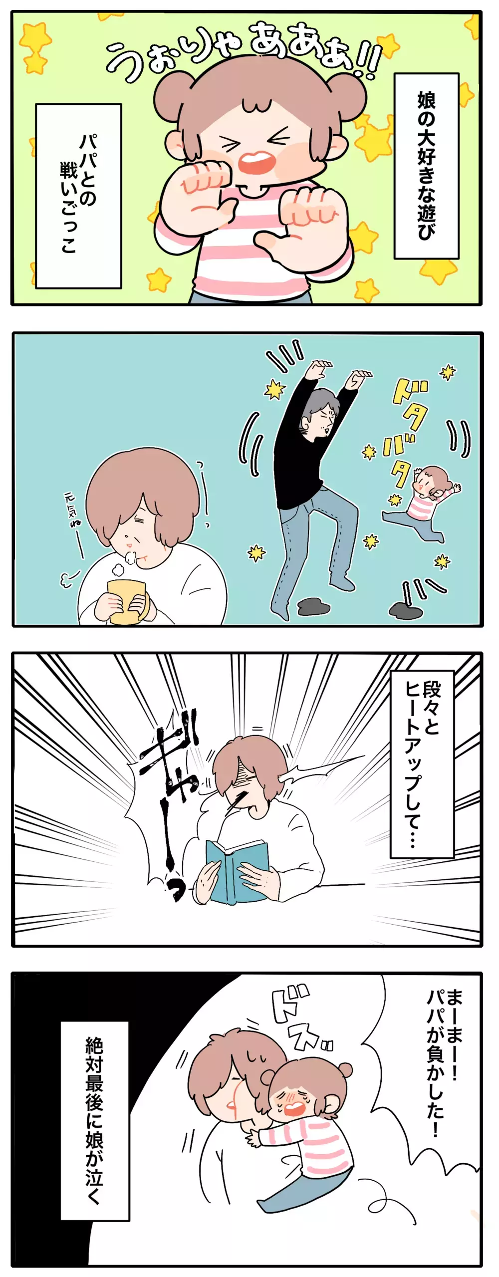 正直、やめてほしい…！　パパとの「戦いごっこ」にどハマりする娘【母で主婦で時々オタクの日々 第55話】