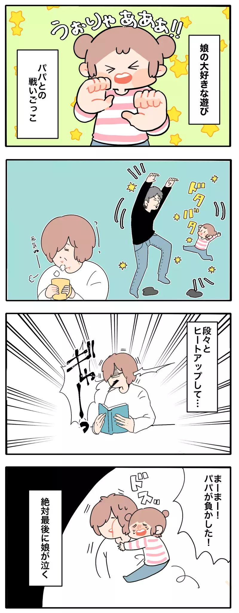 正直、やめてほしい…！　パパとの「戦いごっこ」にどハマりする娘【母で主婦で時々オタクの日々 第55話】