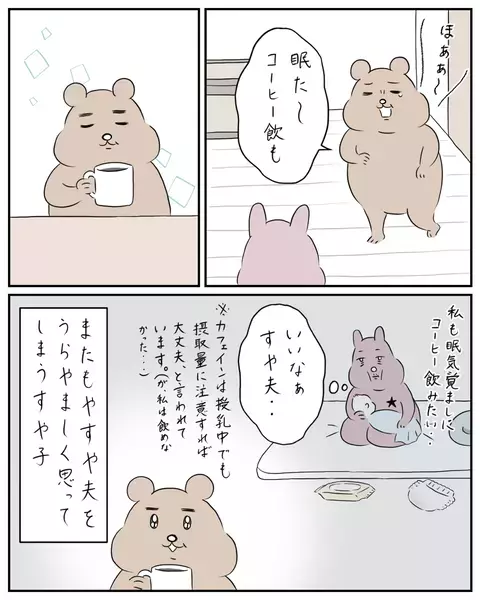 母乳育児は眠気との闘い…!？ コーヒーが飲める夫が羨ましい【夫と私のはなし Vol.19】