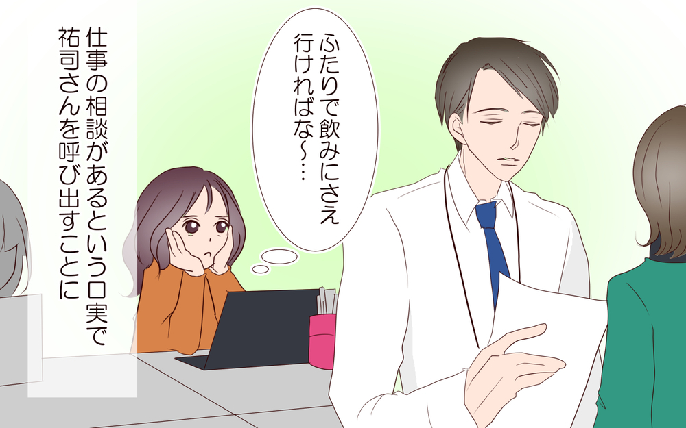 ガード固めの彼…でも2人で飲みにいけばこっちのもの…！／夫の女性部下が気になる（13）【夫婦の危機 まんが】