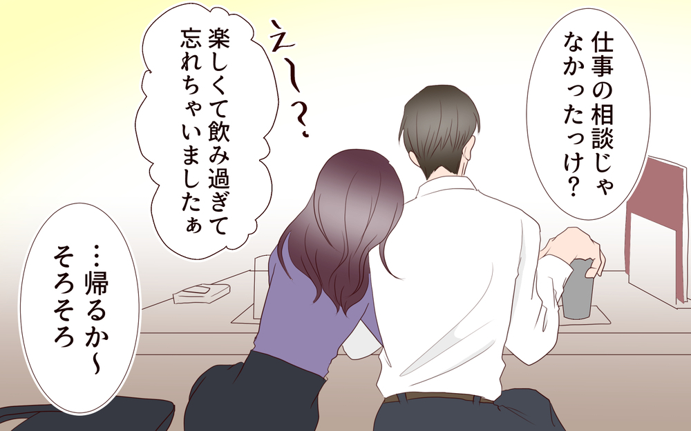 ガード固めの彼…でも2人で飲みにいけばこっちのもの…！／夫の女性部下が気になる（13）【夫婦の危機 まんが】