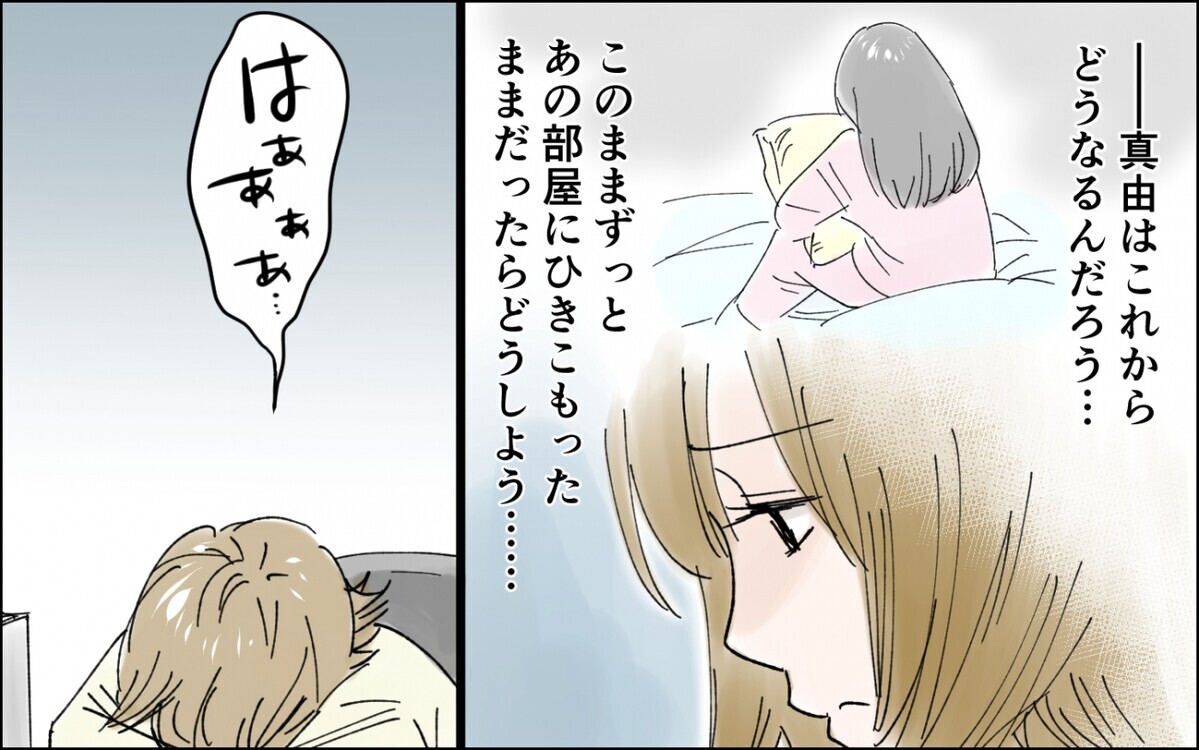 娘がこのまま引きこもり続けたらどうしよう…不安で仕事も手につかない／中学生の娘が不登校に（6）【親子関係ってどうあるべき？ Vol.111】