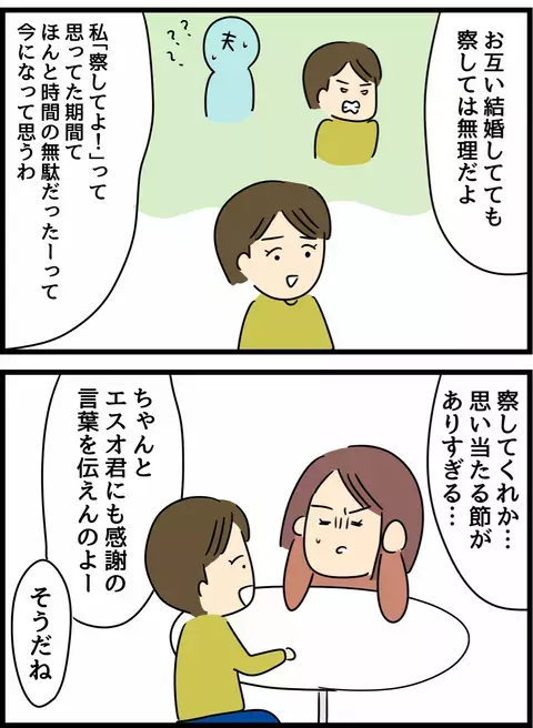 「察して」は無理！ 友人と話して気づいた、家庭にとって大事なこと【倦怠期の夫婦が大切なことに気づいた話 Vol.40】