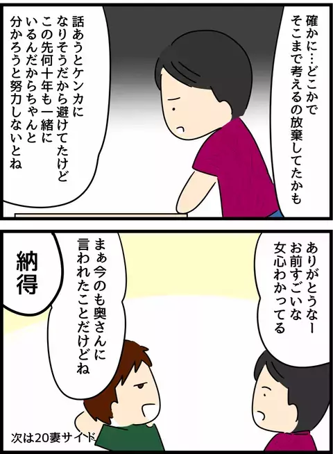 なぜ妻は不満そうなの？ 友人の見解は…【倦怠期の夫婦が大切なことに気づいた話 Vol.44】