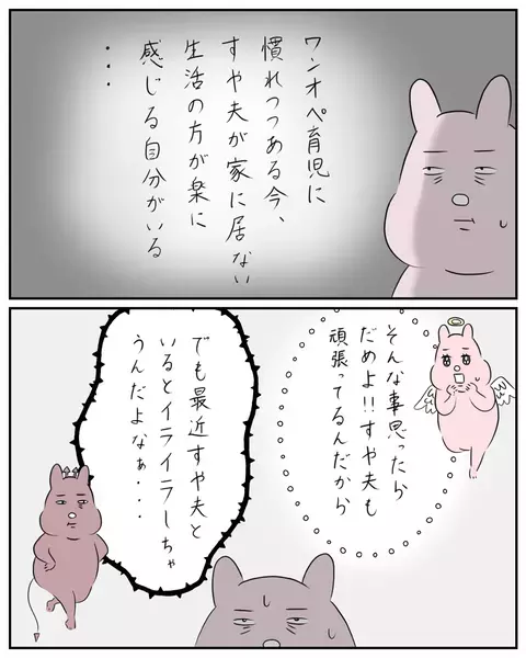 夫が家にいない方が楽かも… ワンオペ育児に慣れた妻の本音【夫と私のはなし Vol.28】