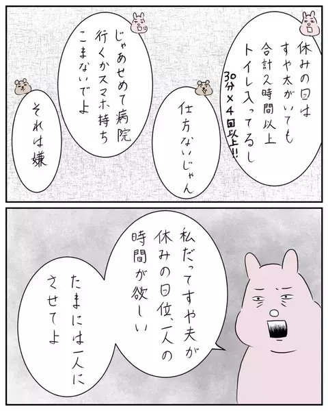 私だって1人の時間が欲しい！ スマホを持ってトイレにこもる夫にイラッ【夫と私のはなし Vol.30】