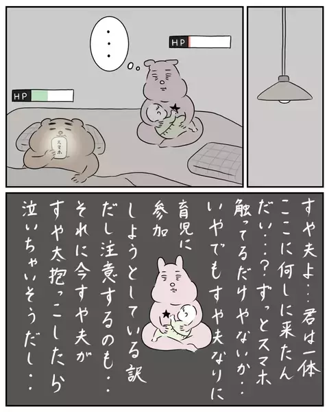 スマホ見て寝るのが寝かしつけ？　お誘いにも応じたくなくて…【夫と私のはなし Vol.32】