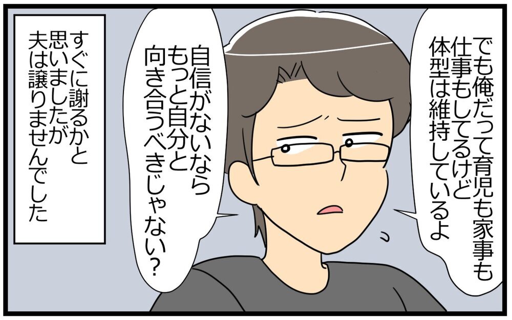 見た目がそんなに大事？ 今の私がダメなら家族になれない／意識高い人が夫になった（5）【うちのダメ夫 まんが】